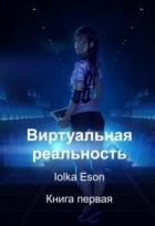 Виртуальная реальность (СИ) - "Iolka Eson"