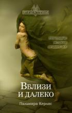 Вблизи и далеко - Керлис Пальмира