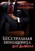 БЕСстрашная помощница для Дьявола - Свободина Виктория