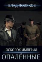 Опалённые (СИ) - Поляков Влад