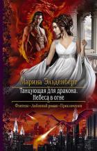 Танцующая для дракона. Небеса в огне - Эльденберт Марина