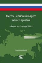 Шестой Пермский конгресс ученых-юристов - Коллектив авторов