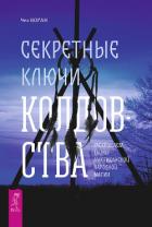 Секретные ключи колдовства. Раскрываем тайны американской народной магии - Боган Чез