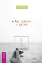 Тайны общения с духами. Техники настройки и установления контакта - Макгрегор Роб