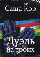Дуэль на троих (СИ) - Кор Саша