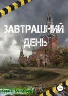 Завтрашний день - Балабанов Кирилл