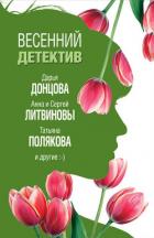 Весенний детектив 2019 (сборник) - Полякова Татьяна Васильевна