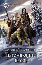 Изгоняющий бесов - Белянин Андрей