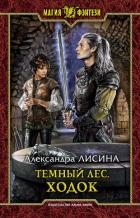 Темный лес. Ходок - Лисина Александра