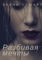 Разбивая мечты (СИ) - Кайли Стюарт