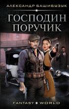 Господин поручик - Башибузук Александр