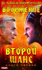 Вторжение. Книга 1. Второй шанс - Маханенко Василий
