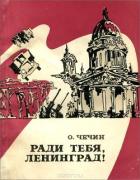 Ради тебя, Ленинград! (Из летописи «Дороги жизни») - Чечин Олег Иванович "Составитель"