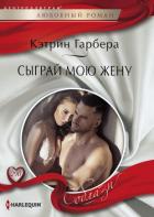 Сыграй мою жену - Гарбера Кэтрин