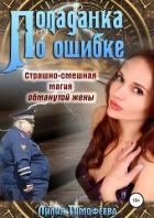 Попаданка по ошибке. Страшно-смешная магия обманутой жены - Тимофеева Лилия Викторовна