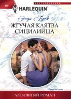 Жгучая клятва сицилийца - Брок Энди