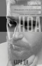 Ноа (ЛП) - Ди Кара