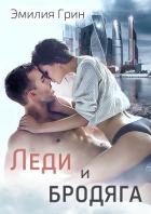 Леди и Бродяга - Грин Эмилия