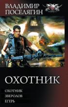 Охотник: Охотник. Зверолов. Егерь - Поселягин Владимир