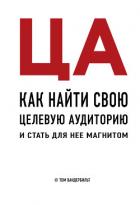 ЦА. Как найти свою целевую аудиторию и стать для нее магнитом - Вандербильт Том