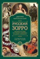 Русский Зорро, или Подлинная история благородного разбойника Владимира Дубровского - Миропольский Дмитрий