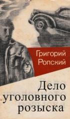 Дело уголовного розыска (Невыдуманные рассказы) - Гацунаев Николай Константинович