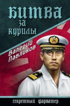 Битва за Курилы - Павликов Валерий