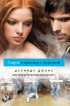 Смерть и приговор с отсрочкой - Джонс Даринда