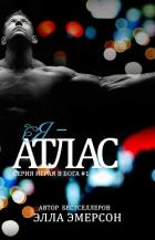 Я - Атлас (ЛП) - Эмерсон Элла