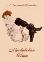 Московская Нана (Роман в трех частях) - Емельянов-Коханский Александр Николаевич