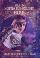 День, когда приходит ночь (СИ) - Вознесенская Дарья