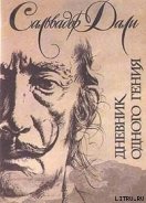 Дневник одного гения - Дали Сальвадор