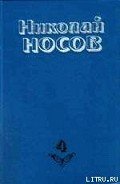 Тайна на дне колодца - Носов Николай Николаевич