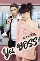 Yes, Boss (СИ) - Вайс Лора