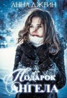 Подарок ангела (СИ) - Джейн Анна