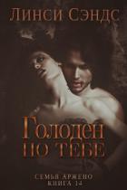 Голоден по тебе (ЛП) - Сэндс Линси