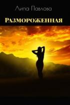Размороженная (СИ) - Павлова Липа