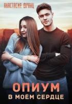 Опиум в моём сердце (СИ) - Франц Анастасия