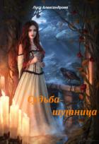 Судьба-шутница (СИ) - Орлова Марина Сергеевна "Лиса Александрова"