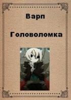Головоломка (СИ) - "Варп"