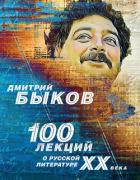 100 лекций о русской литературе ХХ века - Быков Дмитрий