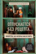 Отпускается без рецепта. Лекарства, без которых нам не жить - Жукова Алёна