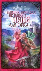 Бывших принцесс не бывает! Няня для орка - Миловицкая Наталья