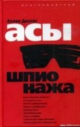 Асы шпионажа - Даллес Аллен