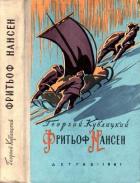 Фритьоф Нансен (Его жизнь и необыкновенные приключения) - Кублицкий Георгий Иванович