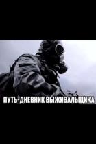 Путь. Дневник выживальщика (СИ) - Рыжов Владислав