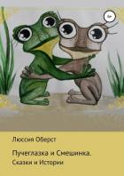 Пучеглазка и Смешинка - Стручашина Лучана