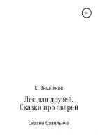 Лес для друзей. Рассказы про зверей - Вишняков Евгений