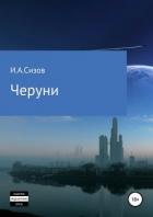Черуни - Сизов Игорь «свд»