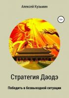 Стратегия Даодэ - Кузьмин Алексей Анатольевич
